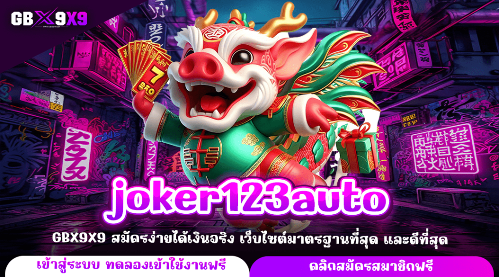 joker123auto ทางเข้าหลัก เกมสล็อตคุณภาพ มาตรฐานแตกไว จ่ายเงินเร็ว