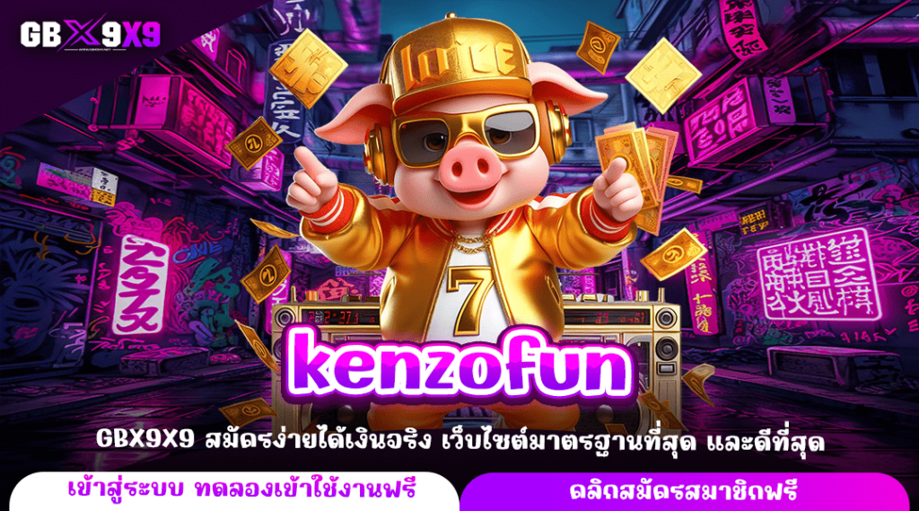 kenzofun ทางเข้าใหญ่ เว็บสล็อตแตกไว ค่ายใหญ่ กำไรดี แตกไว