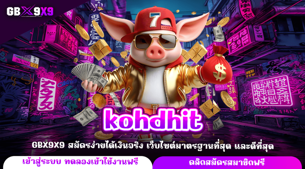 kohdhit ทางเข้าหลัก เว็บแท้สมัครฟรี รับโปรโมชั่นจัดเต็ม กำไรดี