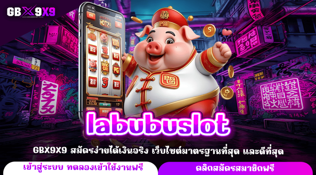 labubuslot ทางเข้าหลัก เว็บตรงลิขสิทธิ์แท้ แจ็คพอตแตกง่าย 100%