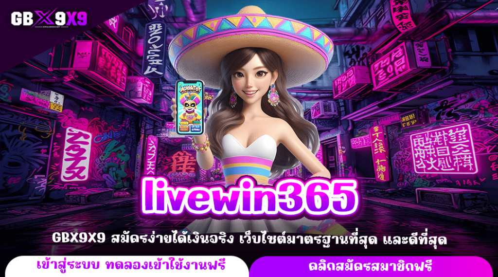 livewin365 ทางเข้าหลัก เกมสล็อตออนไลน์ รวมเกมแตกไว โบนัสแตกเร็ว