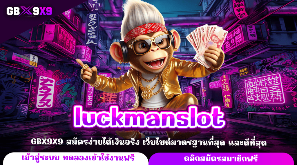 luckmanslot ทางเข้าเว็บ รวมเกมสล็อตลิขสิทธิ์ จ่ายกำไรสูง โบนัสเยอะ