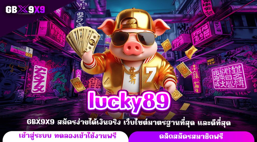 lucky89 ทางเข้าหลัก รวมเกมสล็อตแตกไว จ่ายกำไรหนัก เกมแท้ทุกเกม