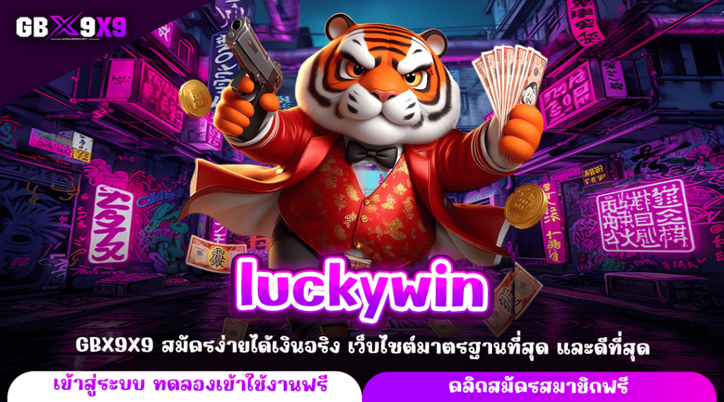 luckywin ทางเข้าหลัก สล็อตมาแรง ลิขสิทธิ์แท้ บริการดีอันดับ 1