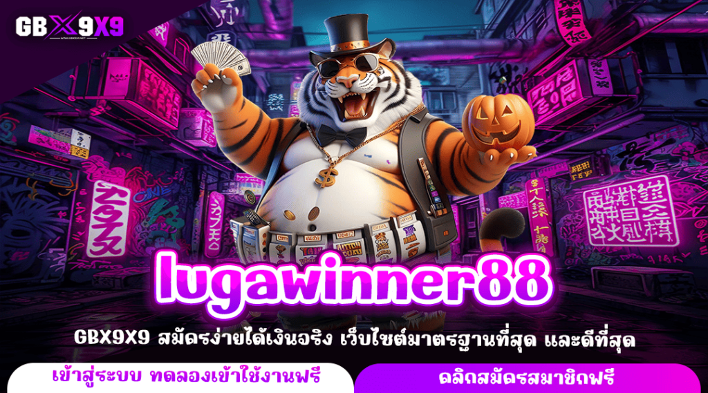 lugawinner88 ทางเข้าแท้ สล็อตลงทุนง่าย แตกหนักจ่ายเต็ม ไม่มีโกง