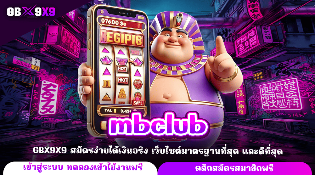 mbclub ทางเข้าหลัก เว็บสล็อตแตกไว เล่นเกมลิขสิทธิ์แท้