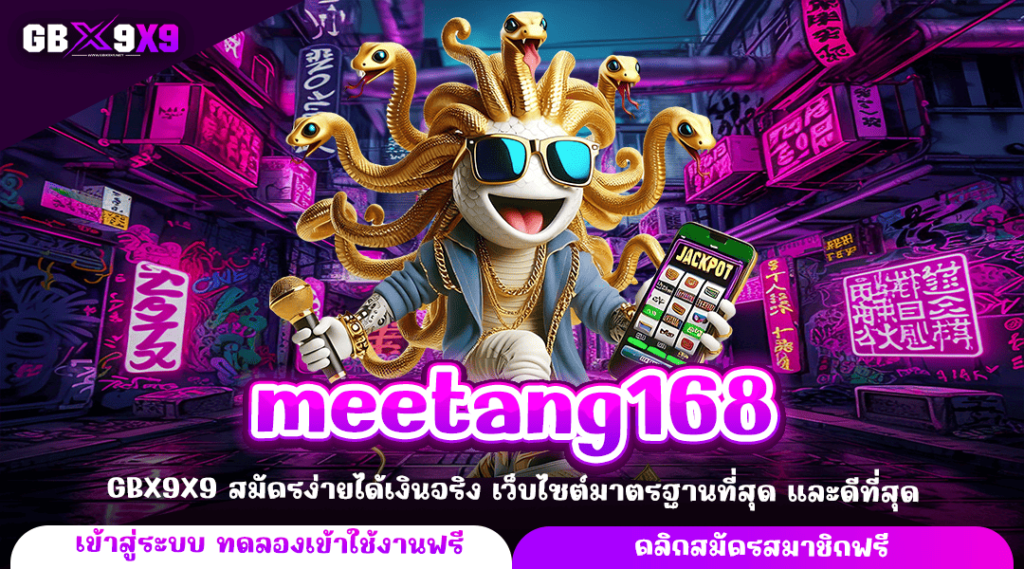 meetang168 ทางเข้าหลัก เว็บแตกง่าย เล่นผ่านค่ายใหญ่ ได้เงินจริง