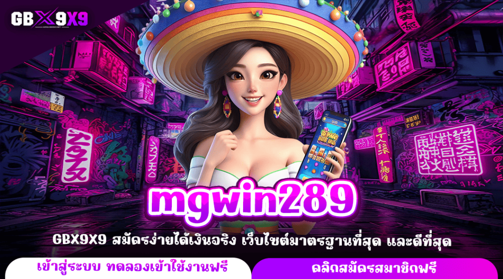 mgwin289 ทางเข้าใหม่ สร้างเศรษฐีทันใจ เล่นเกมสล็อตแตกไว จ่ายจริง