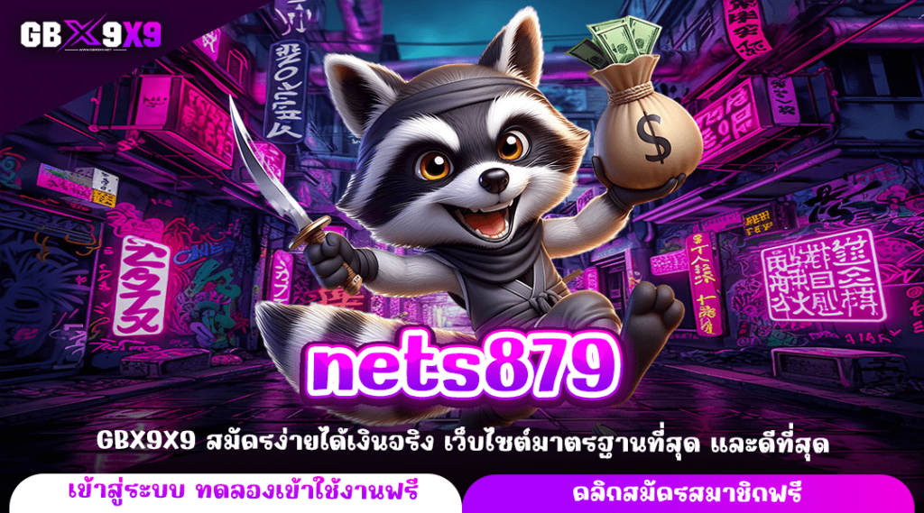 nets879 ทางเข้าใหญ่ เอาใจนักเดิมพัน เกมสล็อตแตกไว จ่ายกำไรคุ้ม