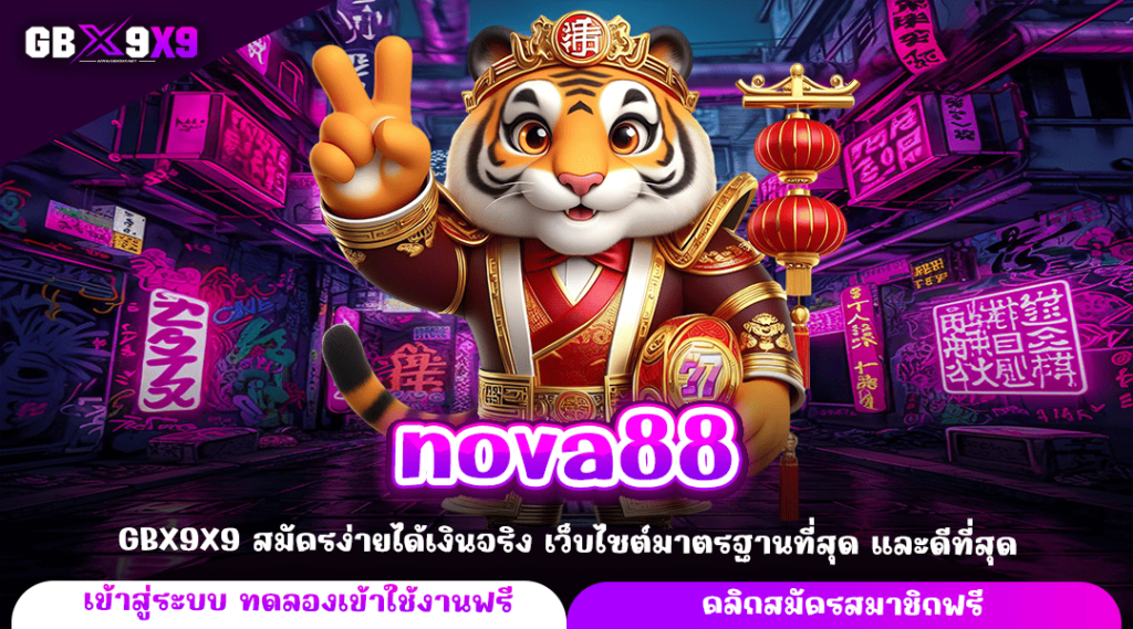 nova88 ทางเข้าหลัก สล็อตยอดนิยม บริการดี เข้าใช้งานง่าย ฝากถอนไว