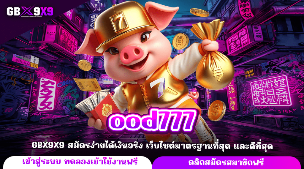 ood777 ทางเข้าใหม่ เว็บตรงลงทุนง่าย ให้บริการ 24 ชั่วโมง