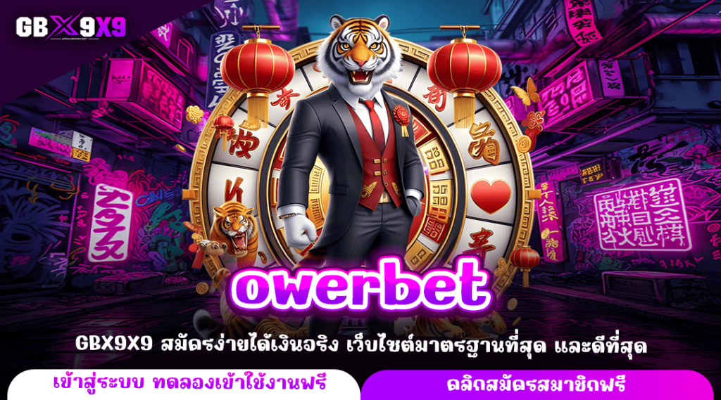 owerbet ทางเข้าหลัก สล็อตค่ายใหญ่ สร้างกำไรได้คล่องตัว