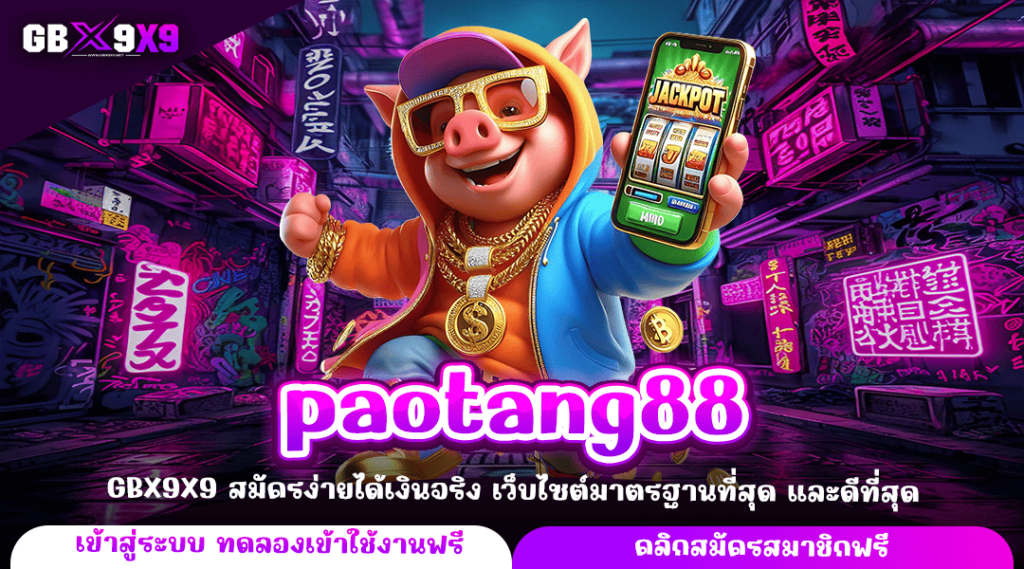 paotang88 ทางเข้าหลัก เกมสล็อตแตกง่าย ทำกำไรได้จริง บวกกำไรง่าย