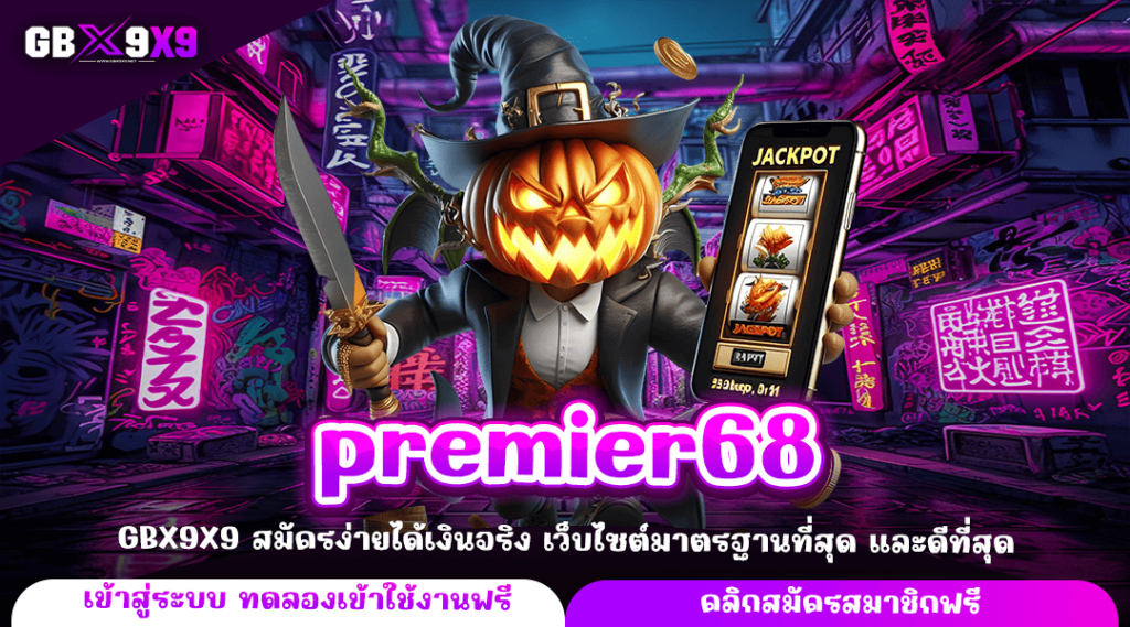 premier68 หมุนได้ตั้งแต่ 1 บาท สร้างกำไรผ่านมือถือง่ายกว่าที่คิด