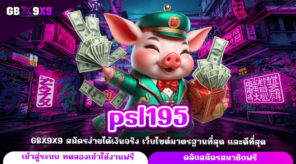 psl195 ทางเข้าใหม่ สล็อตแตกง่าย บริการดี ถอนได้จริง 100%