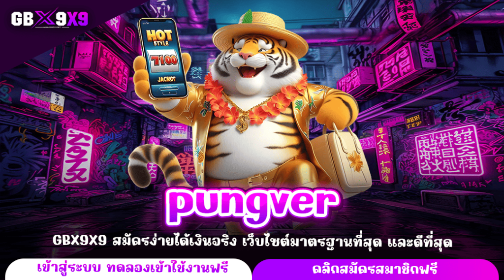 pungver ทางเข้าหลัก สล็อตเว็บตรง แตกจริง เข้าเล่นง่าย รวยไว