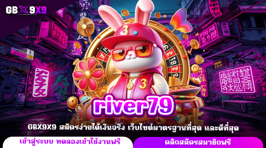 river79 ทางเข้าหลัก เกมสล็อตสุดเจ๋ง แตกไว ให้โบนัสเยอะ