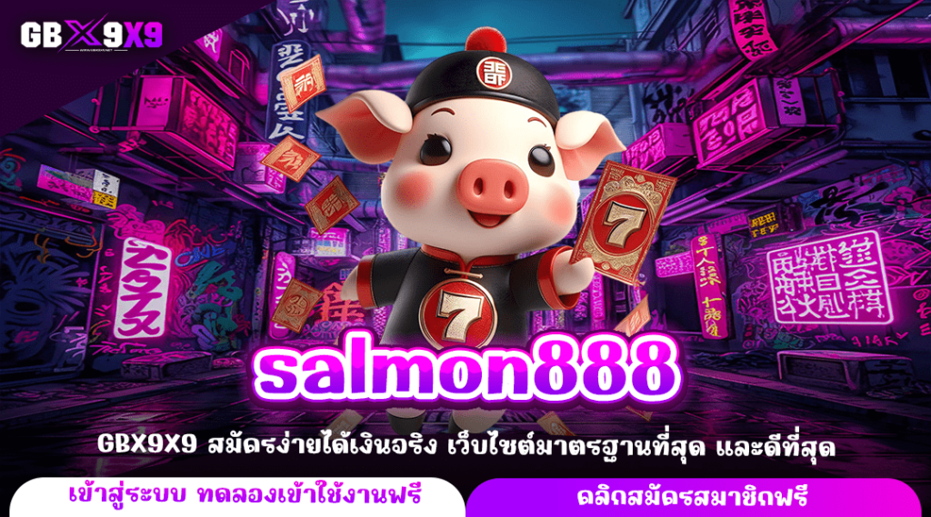 salmon888 ทางเข้าหลัก เกมสล็อตแตกไว เล่นทำกำไรไว ไม่มีโกง