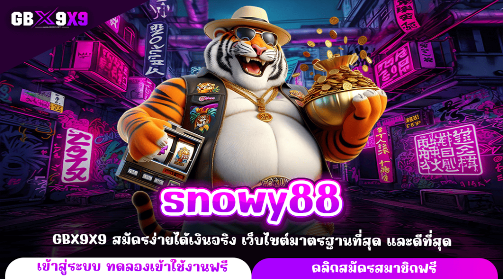 snowy88 ทางเข้าหลัก สล็อตเว็บใหญ่ โบนัสแตกดี สมัครง่ายที่สุด