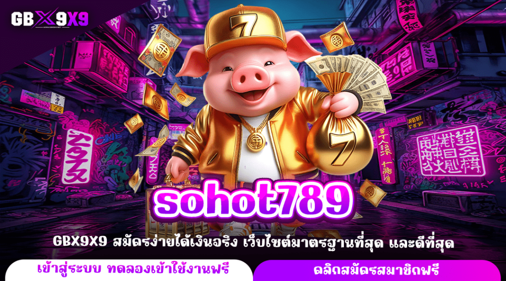 sohot789 ทางเข้าตรง เว็บสล็อตใหม่ บริการดี มาแรงในปี 2024