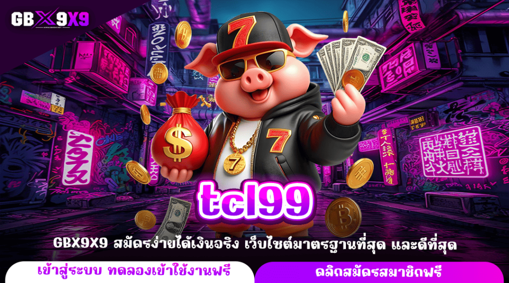 tcl99 ทางเข้าใหม่ แจกกำไรสุดคุ้ม เกมแท้ต่างประเทศ แตกไว