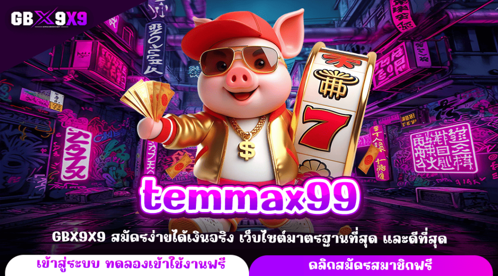 temmax99 ทางเข้าหลัก สร้างกำไรผ่านมือถือ เกมสล็อตแตกง่าย กำไรดี