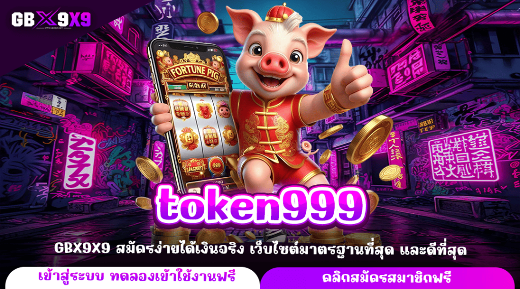 token999 ทางเข้าใหม่ เกมสล็อตแตกไว แหล่งทำเงินผ่านมือถือ จ่ายจริง