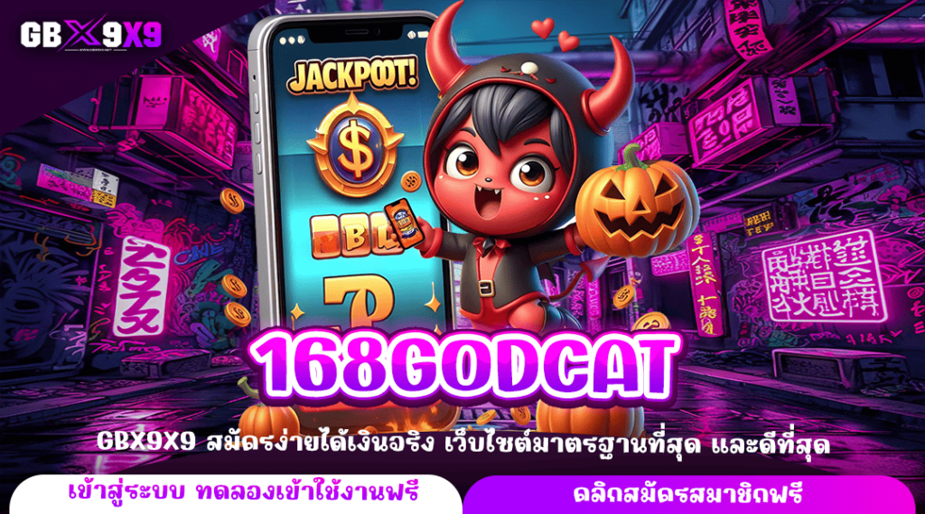 168GODCAT ทางเข้าหลัก เกมสล็อตแตกไว คัดเกมแตกง่าย ลิขสิทธิ์แท้