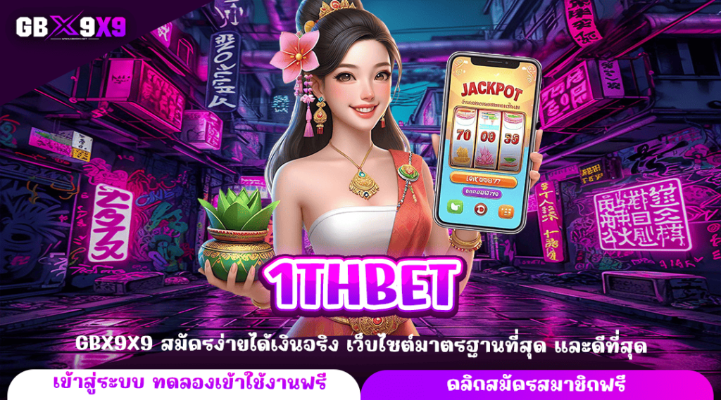 1THBET ทางเข้าหลัก รวมค่ายใหญ่ เล่นเกมสล็อต ไม่ผ่านเอเย่นต์