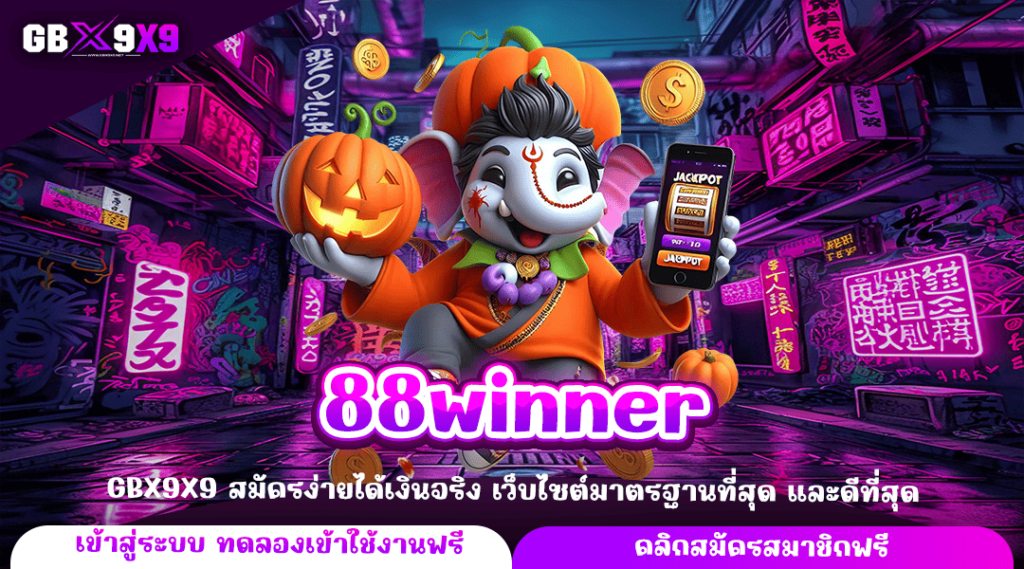 88winner ทางเข้าใหญ่ เกมสล็อตแตกง่าย เว็บคุณภาพ เว็บตรง