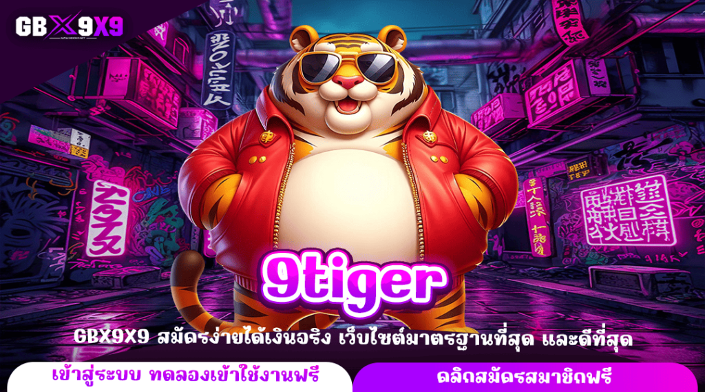 9tiger ทางเข้าใหญ่ เว็บสล็อตแตกไว ค่ายใหญ่ กำไรดี แตกไว