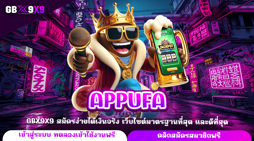 APPUFA ทางเข้าตรง ปั่นสล็อตง่ายๆ ให้เป็นเจ้าของเงินแสน เกมแตกไว