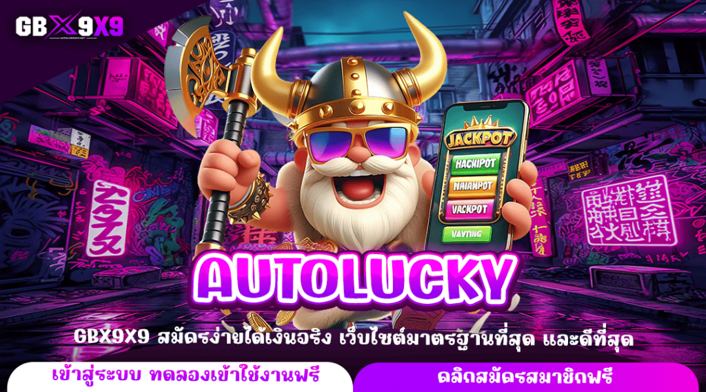 AUTOLUCKY ทางเข้าตรง เล่นร้อยแตกล้าน ทำเงินได้ทุกวัน จ่ายกำไรเต็ม