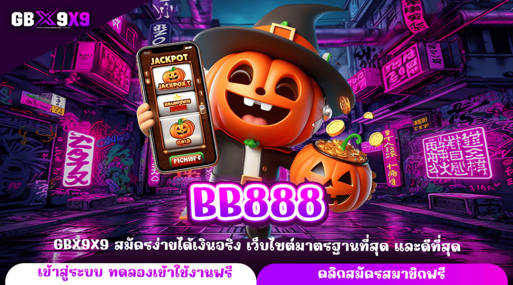 BB888 ทางเข้าใหญ่ เกมสล็อตแตกง่าย เว็บคุณภาพ เว็บตรง