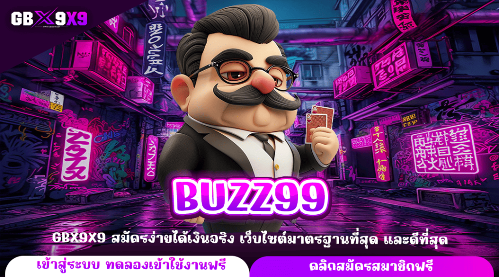 BUZZ99 ทางเข้าใหญ่ ทดลองหมุน เกมสล็อตฟรี ไม่มีค่าใช้จ่าย