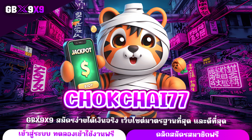 CHOKCHAI77 ทางเข้าหลัก เกมสล็อตบริการดี แตกไว เว็บไซต์มาตรฐาน