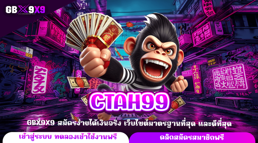 CTAH99 ทางเข้าหลัก เกมสล็อตฝากถอนกำไร ผ่านระบบ AI ได้เอง