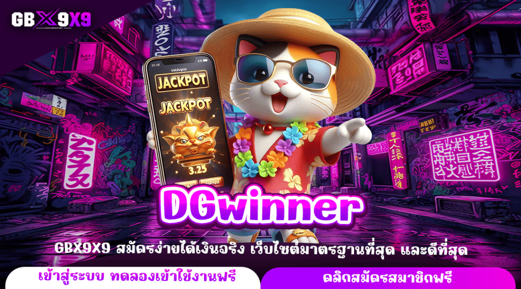 DGwinner ทางเข้าหลัก เว็บสล็อตทำเงิน เล่นเกมสล็อตเว็บตรง แตกไว