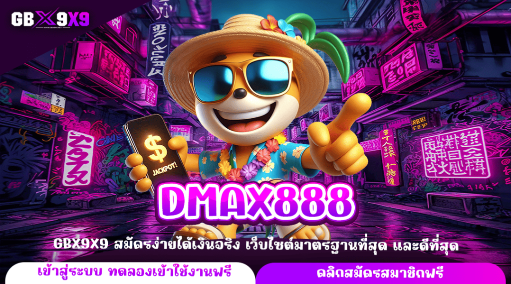 DMAX888 ทางเข้าหลัก มัดรวมเกมสล็อต ทำกำไรได้ทุกเกม เกมสล็อตแตกไว