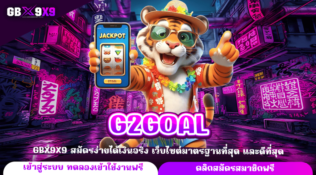 G2GOAL ทางเข้าใหม่ เกมสล็อตคุณภาพ เกมแตกไว บวกกำไรทันที