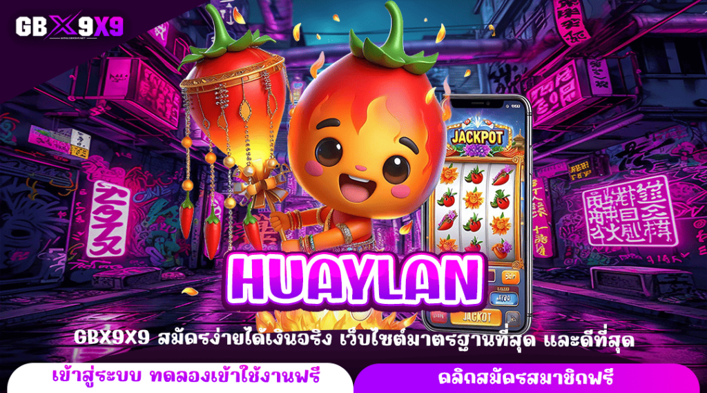 HUAYLAN ทางเข้าตรง ปั่นสล็อต ต่อยอดเงินทุน ขั้นต่ำเพียง 1 บาท