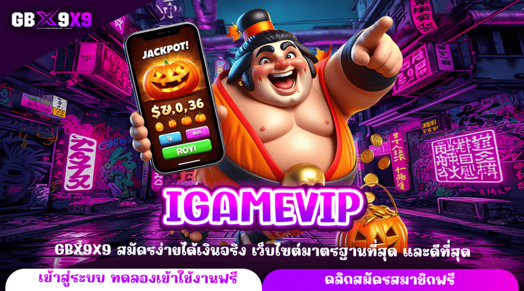 IGAMEVIP เกมสล็อตค่ายใหญ่ เล่นทำกำไรดี แตกไว เกมเยอะ แตกจริง