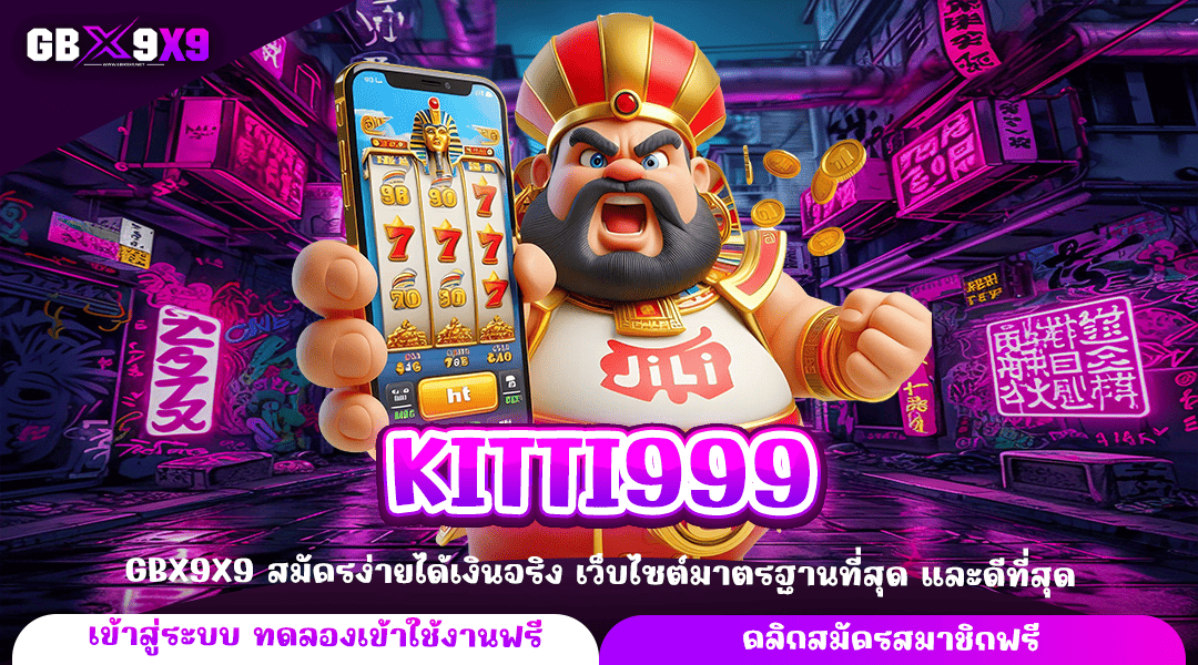 KITTI999 ทางเข้าใหญ่ ปั่นสล็อต ยังไงให้เป็นเจ้าของเงินแสน