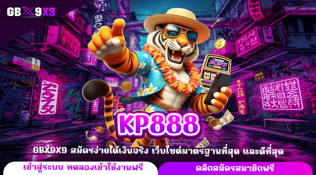 KP888 หมุนได้ตั้งแต่ 1 บาท สร้างกำไรผ่านมือถือง่ายกว่าที่คิด