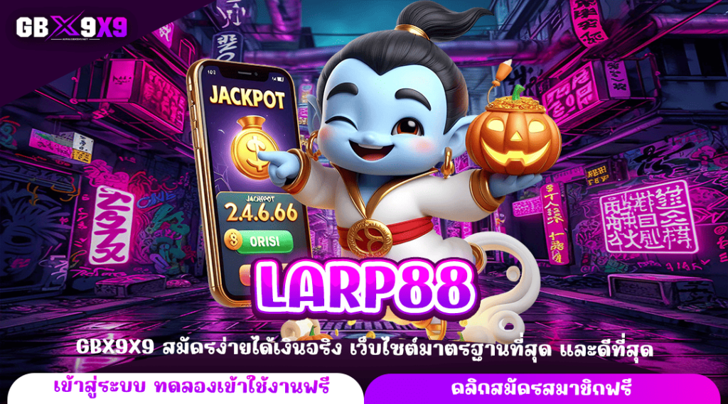 LARP88 ทางเข้าใหญ่ เล่นเกมสล็อตผ่านมือถือ เบทขั้นต่ำ 1 บาท