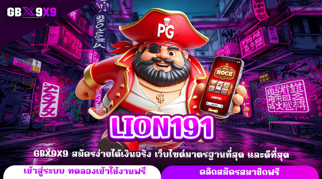 LION191 ทางเข้าจริง หาเงินทางลัด ทำเงินได้ 24 ชั่วโมง สล็อตแตกไว