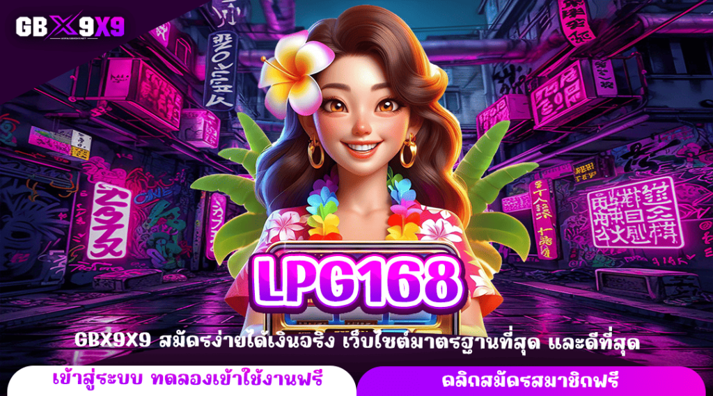 LPG168 ทางเข้าใหญ่ ลงทุนไม่มีขั้นต่ำ ทำกำไรได้คุ้มค่า จ่ายเงินจริง