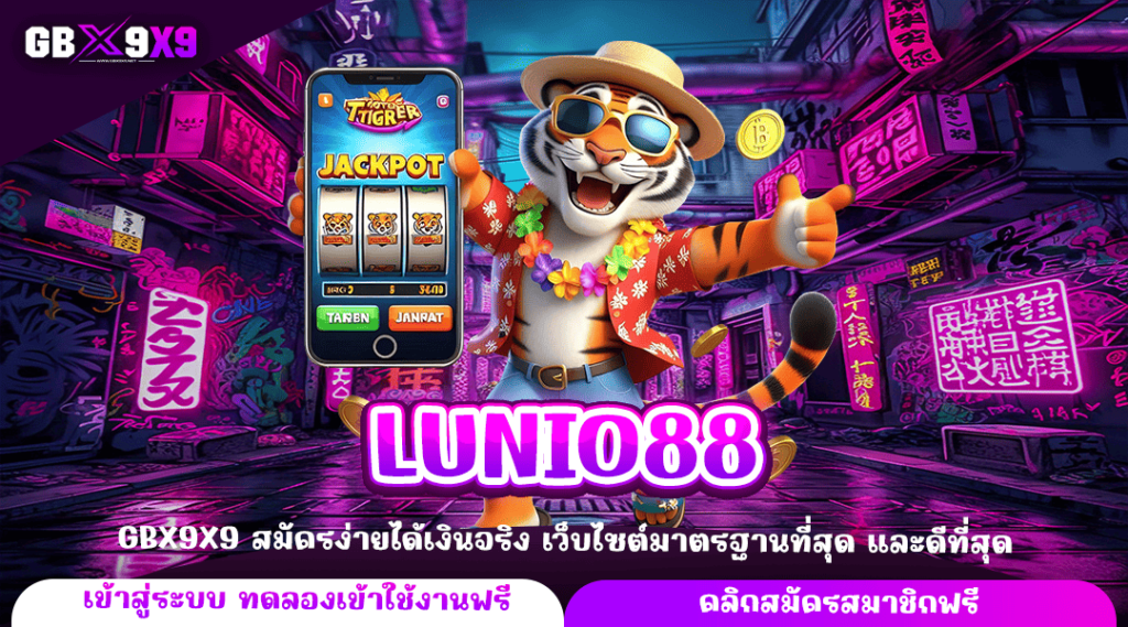 LUNIO88 ทางเข้าหลัก สร้างกำไรผ่านมือถือ เกมสล็อตแตกง่าย กำไรดี