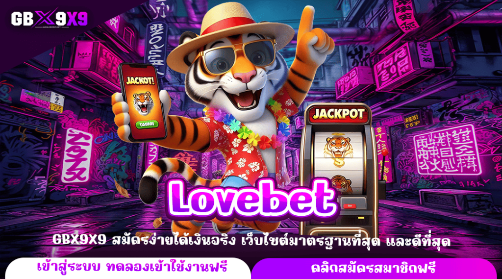 Lovebet ทางเข้าใหม่ สร้างเศรษฐีทันใจ เล่นเกมสล็อตแตกไว จ่ายจริง