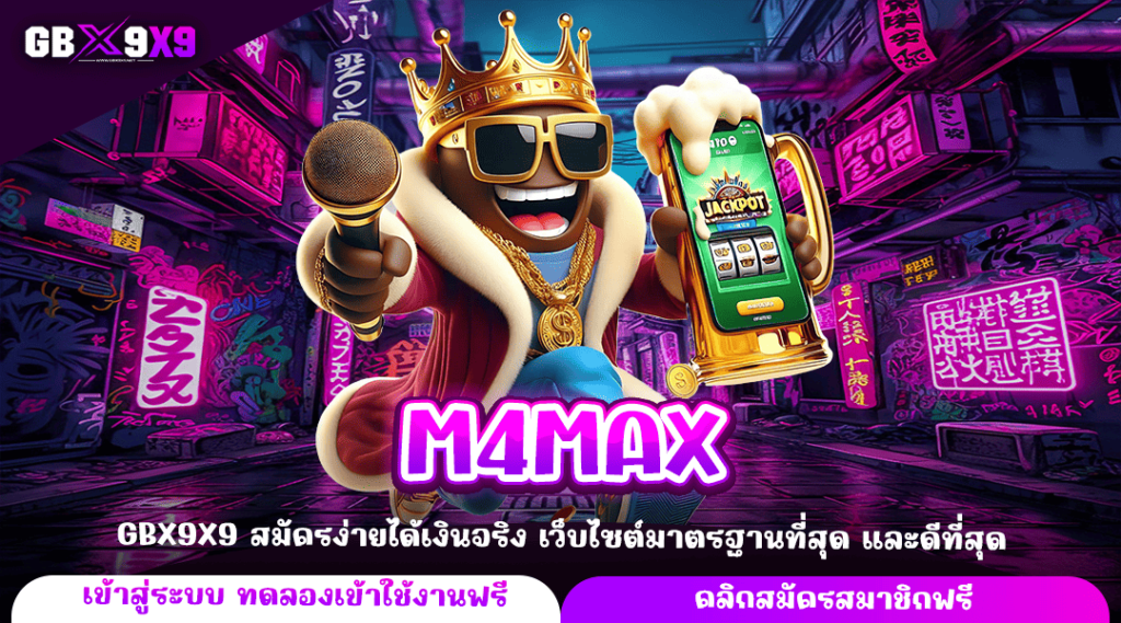 M4MAX ทางเข้าใหม่ รวมเกมสล็อต เกมลิขสิทธิ์แท้ แตกไวทุกเกม